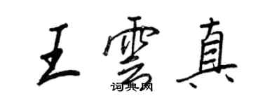 王正良王雲真行書個性簽名怎么寫