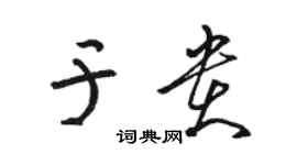 駱恆光於貴草書個性簽名怎么寫