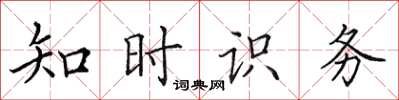 田英章知時識務楷書怎么寫