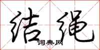 荊霄鵬結繩行書怎么寫
