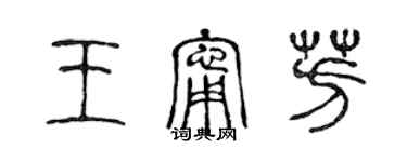 陳聲遠王寧芳篆書個性簽名怎么寫