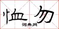 曾慶福恤勿隸書怎么寫