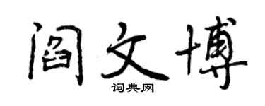 曾慶福閻文博行書個性簽名怎么寫