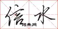 田英章信水行書怎么寫