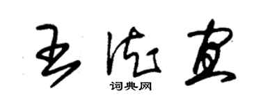 朱錫榮王德宜草書個性簽名怎么寫