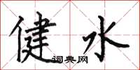何伯昌健水楷書怎么寫