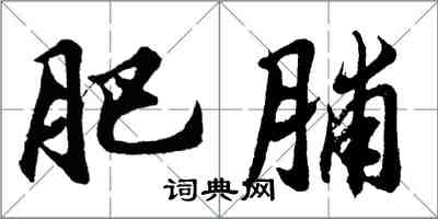 胡問遂肥脯行書怎么寫