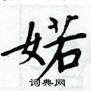 周炳元寫的硬筆楷書婼