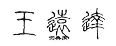 陳聲遠王遠達篆書個性簽名怎么寫