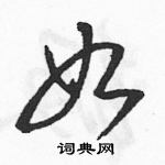 駱恆光寫的硬筆草書如