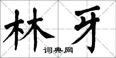 翁闓運林牙楷書怎么寫