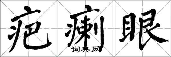 翁闓運疤瘌眼楷書怎么寫