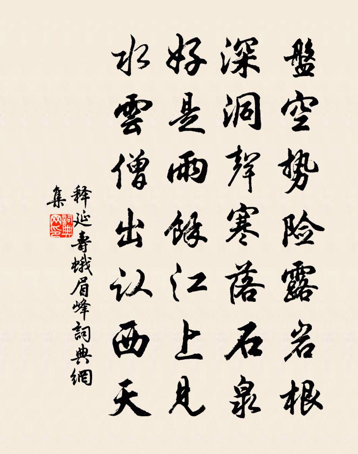 釋延壽蛾眉峰書法作品欣賞