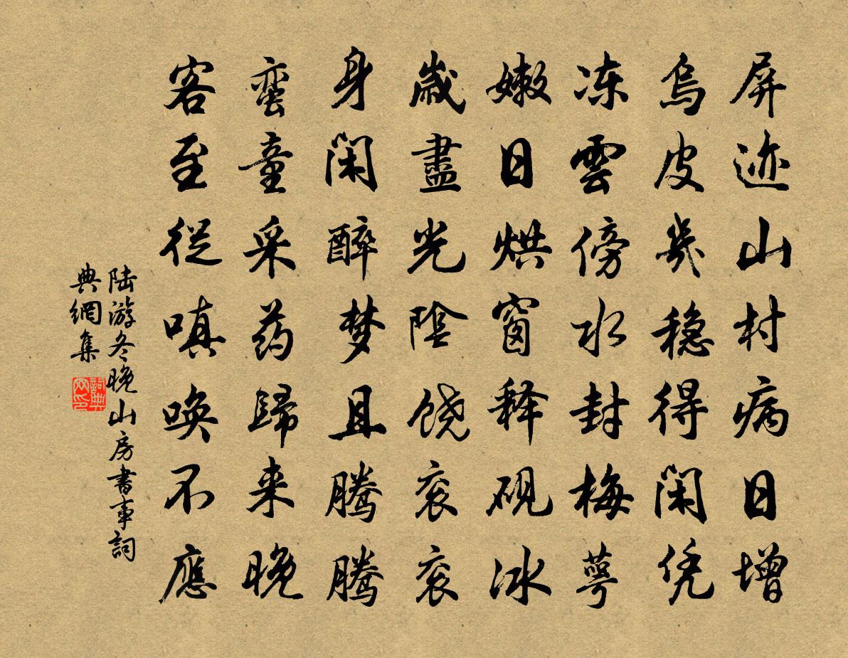 陸游冬晚山房書事書法作品欣賞