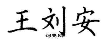 丁謙王劉安楷書個性簽名怎么寫