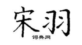 丁謙宋羽楷書個性簽名怎么寫