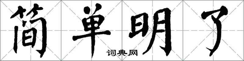 翁闓運簡單明了楷書怎么寫