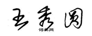 朱錫榮王秀圓草書個性簽名怎么寫