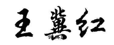 胡問遂王冀紅行書個性簽名怎么寫