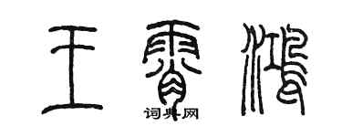 陳墨王霄鴻篆書個性簽名怎么寫