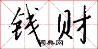 錢財怎么寫好看