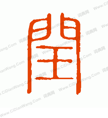 說文解字寫的閏