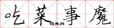 侯登峰吃菜事魔楷書怎么寫
