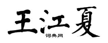 翁闓運王江夏楷書個性簽名怎么寫