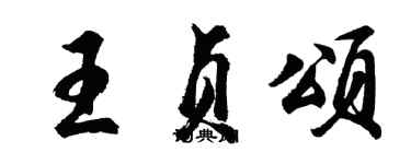 胡問遂王貞頌行書個性簽名怎么寫