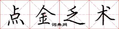 荊霄鵬點金乏術楷書怎么寫