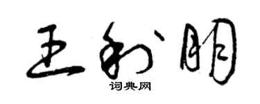 曾慶福王利朋草書個性簽名怎么寫