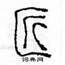 余巨力寫的硬筆篆書匠