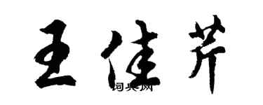 胡問遂王佳芹行書個性簽名怎么寫