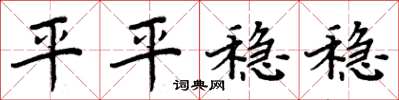 周炳元平平穩穩楷書怎么寫