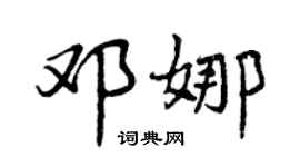 曾慶福鄧娜行書個性簽名怎么寫