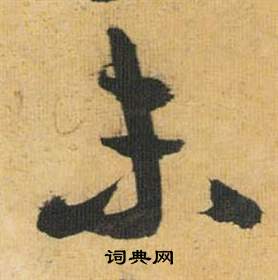 歸田賦中祝枝山的寫法