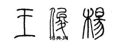 陳墨王俊楊篆書個性簽名怎么寫