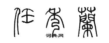 陳墨任秀蘭篆書個性簽名怎么寫