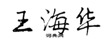 曾慶福王海華行書個性簽名怎么寫