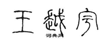 陳聲遠王越宇篆書個性簽名怎么寫