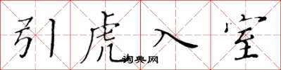 黃華生引虎入室楷書怎么寫