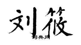 翁闓運劉筱楷書個性簽名怎么寫