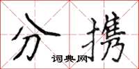 侯登峰分攜楷書怎么寫