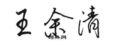 駱恆光王余清行書個性簽名怎么寫