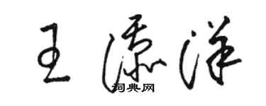 駱恆光王添洋草書個性簽名怎么寫