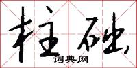 柱乾的意思_柱乾的解釋_國語詞典