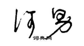 曾慶福何男草書個性簽名怎么寫