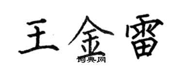 何伯昌王金雷楷書個性簽名怎么寫