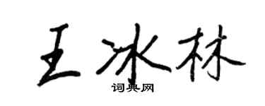 王正良王冰林行書個性簽名怎么寫