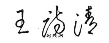 駱恆光王詩清草書個性簽名怎么寫